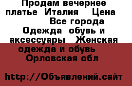 Продам вечернее платье, Италия. › Цена ­ 2 000 - Все города Одежда, обувь и аксессуары » Женская одежда и обувь   . Орловская обл.